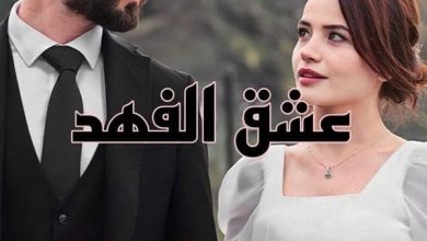 عشق الفهد