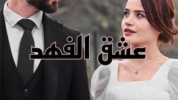 عشق الفهد